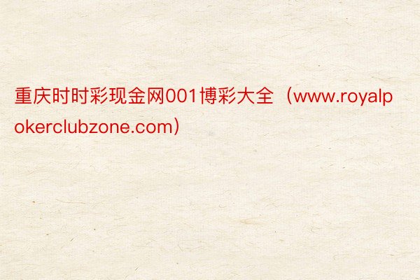 重庆时时彩现金网001博彩大全（www.royalpokerclubzone.com）
