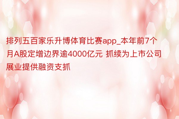 排列五百家乐升博体育比赛app_本年前7个月A股定增边界逾4000亿元 抓续为上市公司展业提供融资支抓