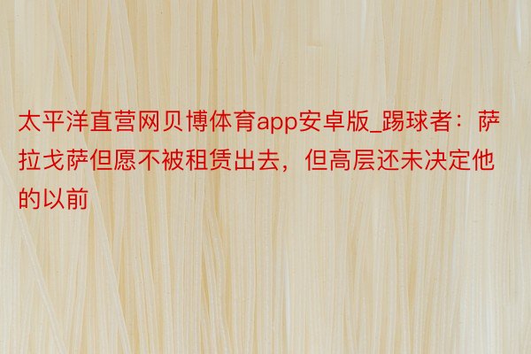 太平洋直营网贝博体育app安卓版_踢球者：萨拉戈萨但愿不被租赁出去，但高层还未决定他的以前